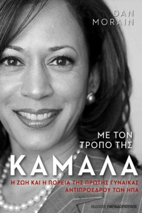 ΜΕ ΤΟΝ ΤΡΟ …