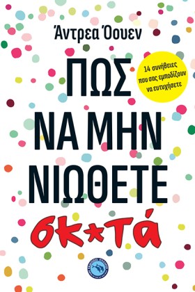 ΠΩΣ ΝΑ ΜΗΝ …