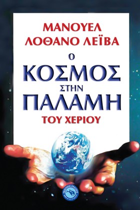 Ο ΚΟΣΜΟΣ Σ …