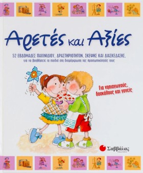 ΑΡΕΤΕΣ ΚΑΙ …