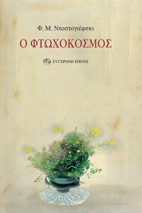 Ο ΦΤΩΧΟΚΟΣ …