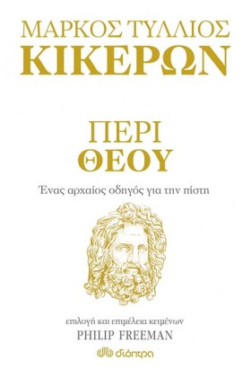ΠΕΡΙ ΘΕΟΥ &hellip;
