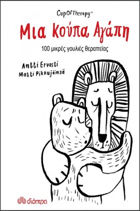 ΜΙΑ ΚΟΥΠΑ …