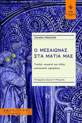 Ο ΜΕΣΑΙΩΝΑ …