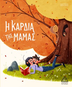 Η ΚΑΡΔΙΑ Τ …
