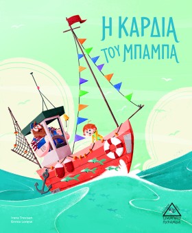 Η ΚΑΡΔΙΑ Τ &hellip;