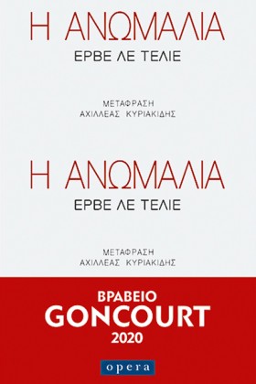 Η ΑΝΩΜΑΛΙΑ