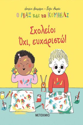 Ο ΜΑΞ ΚΑΙ &hellip;