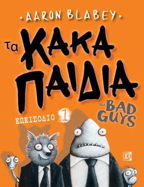 ΤΑ ΚΑΚΑ ΠΑ &hellip;