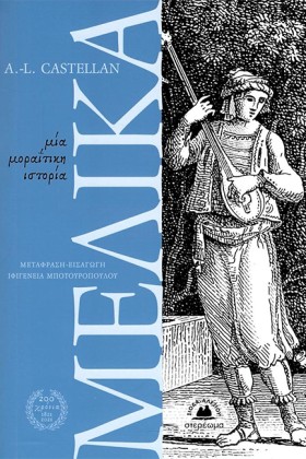 ΜΕΛΙΚΑ