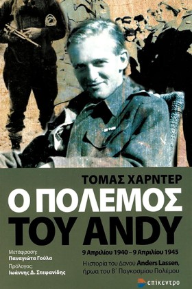 Ο ΠΟΛΕΜΟΣ &hellip;