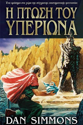 Η ΠΤΩΣΗ ΤΟ &hellip;