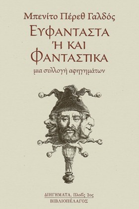 ΕΥΦΑΝΤΑΣΤΑ …