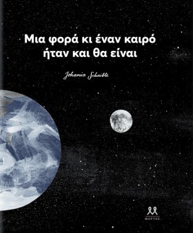 ΜΙΑ ΦΟΡΑ Κ …