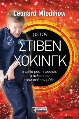 ΜΕ ΤΟΝ ΣΤΙ &hellip;
