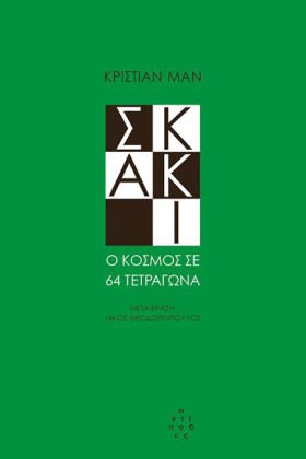 ΣΚΑΚΙ - Ο …