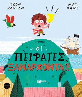 ΟΙ ΠΕΙΡΑΤΕ &hellip;