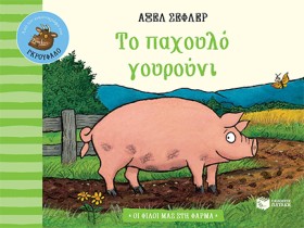 ΤΟ ΠΑΧΟΥΛΟ …