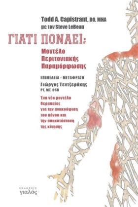 ΓΙΑΤΙ ΠΟΝΑ …