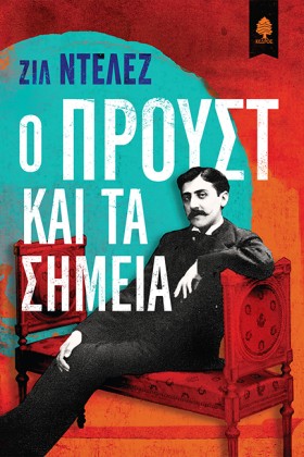 Ο ΠΡΟΥΣΤ Κ &hellip;