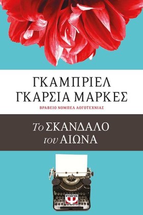 ΤΟ ΣΚΑΝΔΑΛ &hellip;