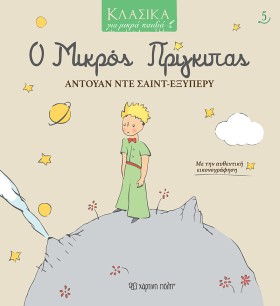 Ο ΜΙΚΡΟΣ Π &hellip;