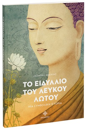 ΤΟ ΕΙΔΥΛΛΙ …