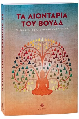 ΤΑ ΛΙΟΝΤΑΡ …