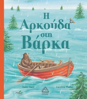 Η ΑΡΚΟΥΔΑ …