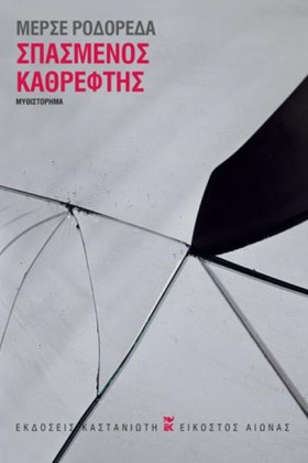 ΣΠΑΣΜΕΝΟΣ …