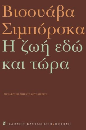 Η ΖΩΗ ΕΔΩ …