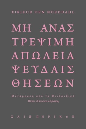 ΜΗ ΑΝΑΣΤΡΕ &hellip;