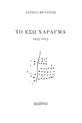 ΤΟ ΕΣΩ ΧΑΡ …