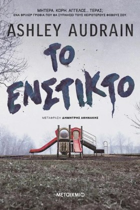 ΤΟ ΕΝΣΤΙΚΤ …
