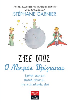 ΖΗΣΕ ΟΠΩΣ &hellip;