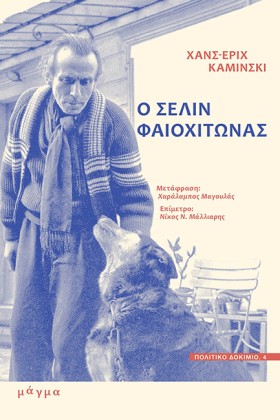 ΣΕΛΙΝ Ο ΦΑ &hellip;