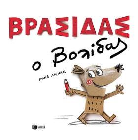 ΒΡΑΣΙΔΑΣ Ο …