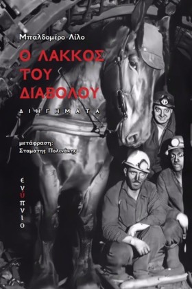 Ο ΛΑΚΚΟΣ Τ …