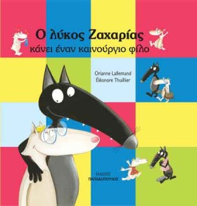 Ο ΛΥΚΟΣ ΖΑ …