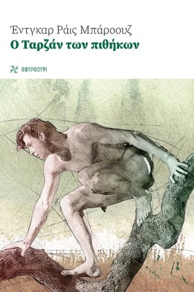 Ο ΤΑΡΖΑΝ Τ &hellip;