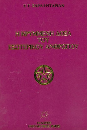 Η ΚΡΥΜΜΕΝΗ &hellip;
