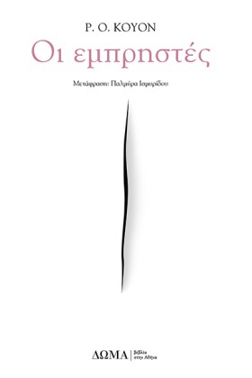 ΟΙ ΕΜΠΡΗΣΤ …
