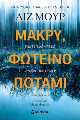 ΜΑΚΡΥ, ΦΩΤ &hellip;