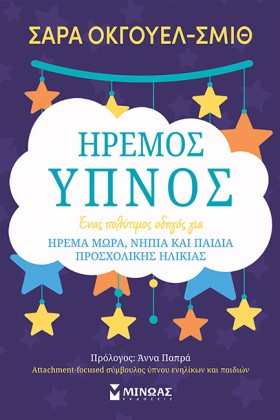 ΗΡΕΜΟΣ ΥΠΝ …