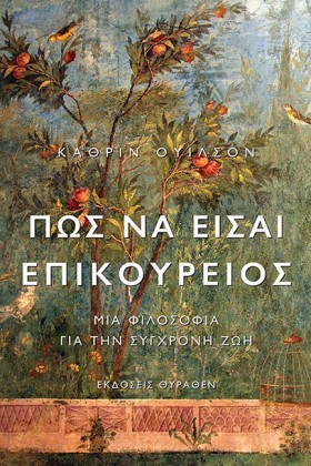 ΠΩΣ ΝΑ ΕΙΣ &hellip;