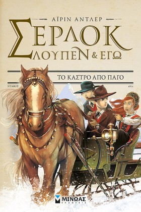 ΣΕΡΛΟΚ ΛΟΥ …