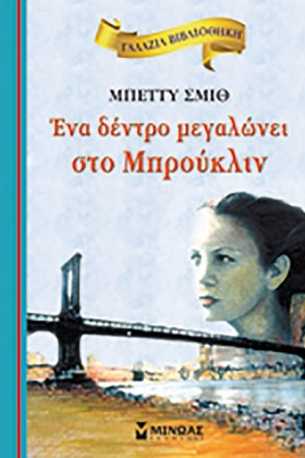 ΕΝΑ ΔΕΝΤΡΟ …