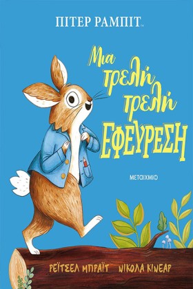 ΠΙΤΕΡ ΡΑΜΠ …