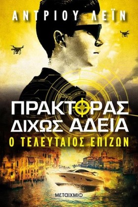 ΠΡΑΚΤΟΡΑΣ …
