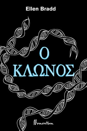 Ο ΚΛΩΝΟΣ